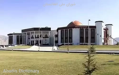 شورای ملی افغانستان